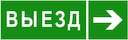 Знак безопасности NPU-3311.N07 "Направление к воротам выезда направо" Белый Свет a18593