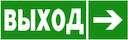 Знак безопасности BL-3015B.E30 "Направление к эвакуационному выходу направо" Белый свет a19653