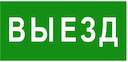 Знак безопасности BL-3015B.N02 "Выезд" Белый свет a17861